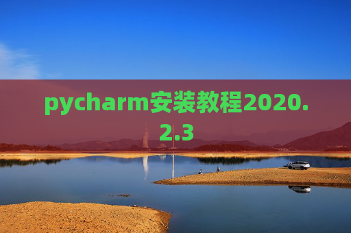 pycharm安装教程2020.2.3